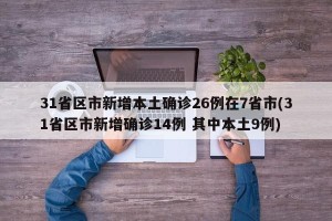 31省区市新增本土确诊26例在7省市(31省区市新增确诊14例 其中本土9例)