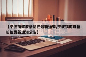 【宁波镇海疫情防控最新通知,宁波镇海疫情防控最新通知公告】