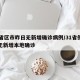 31省区市昨日无新增确诊病例/31省份昨日无新增本地确诊