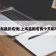 上海最新疫情(上海最新疫情今天新增)