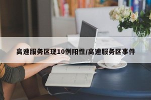 高速服务区现10例阳性/高速服务区事件