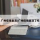 广州疫情查清/广州疫情查清了吗