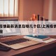 上海疫情最新消息在哪几个区/上海疫情区域分布图