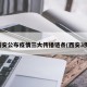 西安公布疫情三大传播链条(西安3例)