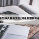 河北新型肺炎最新消息(河北新型肺炎最新消息数据)
