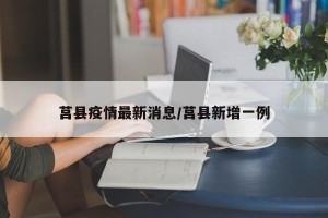 莒县疫情最新消息/莒县新增一例