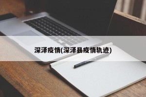 深泽疫情(深泽县疫情轨迹)