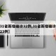【31省新增确诊32例,31省新增确诊病例23例】