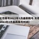 【北京限号2023年8月最新限号,北京限号2023年8月最新限号时间】