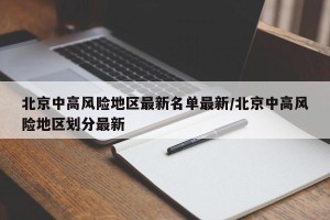 北京中高风险地区最新名单最新/北京中高风险地区划分最新