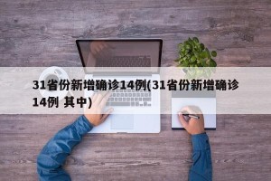 31省份新增确诊14例(31省份新增确诊14例 其中)