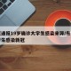 东莞通报19岁确诊大学生感染来源/东莞一大学生感染新冠