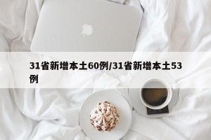 31省新增本土60例/31省新增本土53例