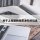 关于上海最新隔离通知的信息