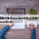 北京限行尾号2023年8月份(北京限行尾号2021年8月)