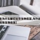 【医生为什么都打北京生物疫苗,为什么大家都打北京生物疫苗】