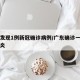 广东发现1例新冠确诊病例/广东确诊一例新型肺炎