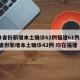 31省份新增本土确诊62例福建61例/31省份新增本土确诊42例 均在福建