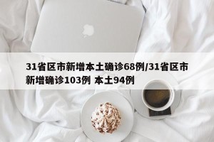 31省区市新增本土确诊68例/31省区市新增确诊103例 本土94例