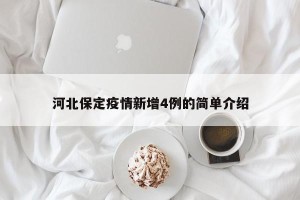 河北保定疫情新增4例的简单介绍
