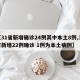 【31省新增确诊24例其中本土8例,31省新增22例确诊 1例为本土病例】