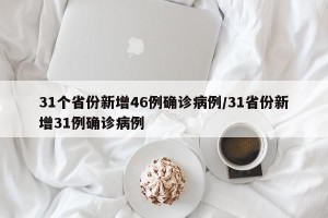 31个省份新增46例确诊病例/31省份新增31例确诊病例