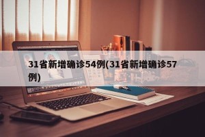 31省新增确诊54例(31省新增确诊57例)