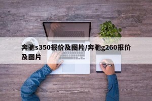 奔驰s350报价及图片/奔驰g260报价及图片