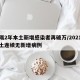 时隔2年本土新增感染者再破万/2021年本土连续无新增病例
