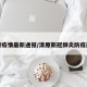 清原疫情最新通报/清原新冠肺炎防疫部门