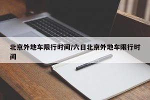 北京外地车限行时间/六日北京外地车限行时间