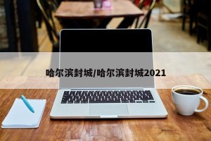 哈尔滨封城/哈尔滨封城2021