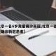 【北京一名6岁男童确诊新冠,北京一名6岁男童确诊新冠患者】
