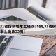 【31省份新增本土确诊35例,31省份新增本土确诊55例】