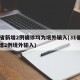 31省新增2例确诊均为境外输入(31省份新增2例境外输入)