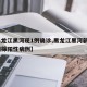 【黑龙江黑河现1例确诊,黑龙江黑河新增1例初筛阳性病例】