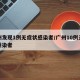 广州发现1例无症状感染者/广州10例无症状感染者