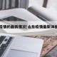 山东疫情的最新情况(山东疫情最新详细信息)