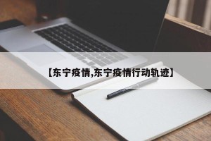 【东宁疫情,东宁疫情行动轨迹】