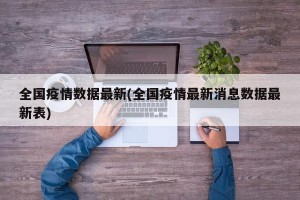 全国疫情数据最新(全国疫情最新消息数据最新表)