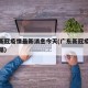 广东新冠疫情最新消息今天(广东新冠疫情最新数据)