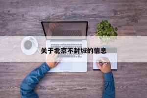 关于北京不封城的信息