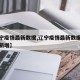 【辽宁疫情最新数据,辽宁疫情最新数据消息今天新增】
