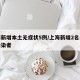 上海新增本土无症状5例/上海新增2名无症状感染者