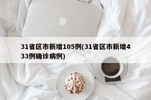 31省区市新增105例(31省区市新增433例确诊病例)