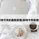 郑州今天的最新疫情/郑州今天疫情况