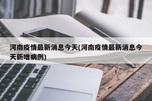 河南疫情最新消息今天(河南疫情最新消息今天新增病例)