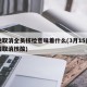 多地取消全员核检意味着什么(3月15日后全国取消核酸)