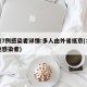 北京7例感染者详情:多人由外省抵京(北京本地感染者)