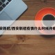西安新冠/西安新冠疫情什么时候开始的
